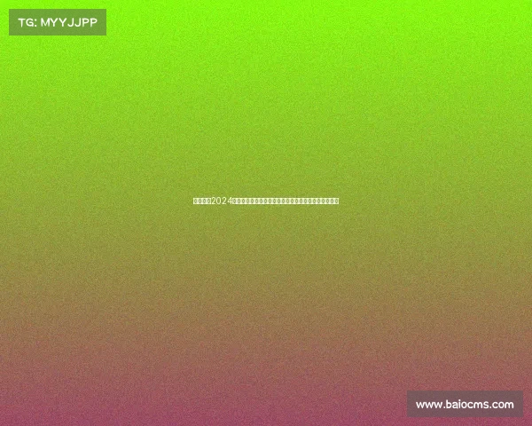 全球焦点2024国际盛大赛事即开彩票震撼上市即刻参与赢取超级大奖